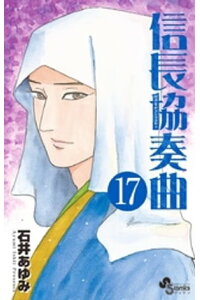 楽天kobo電子書籍ストア 信長協奏曲 17 石井あゆみ 楽天kobo電子書籍ストア 信長協奏曲 17 石井あゆみ